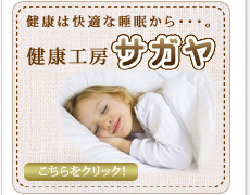 寝具の販売健康工房サガヤへは、こちらをクリック