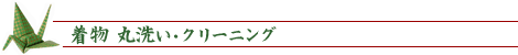 着物丸洗い・クリーニング