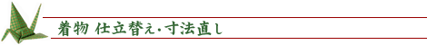 着物仕立替え、寸法直し