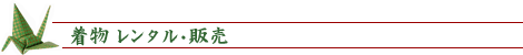 着物レンタル・販売