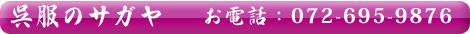 呉服のサガヤ　電話番号は072-695-9876