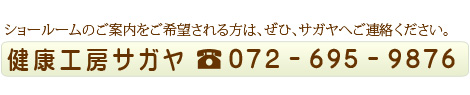 ブライダルフェアのご案内を希望のかたは、健康工房サガヤへ。　電話番号　072-695-9876