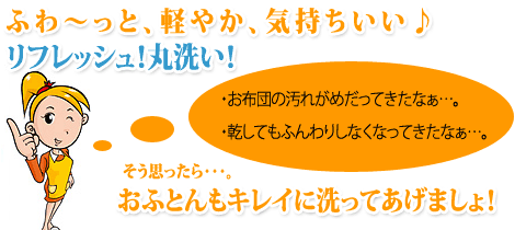 お布団のクリーニング。ふわ～っと、軽やか気持ちいい。お布団丸ごと水洗い