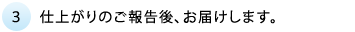 仕上がりのご報告後、お届けします