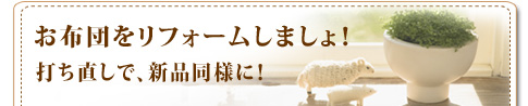布団のリフォーム、打ち直しで、新しいお布団に！コチラをクリック！