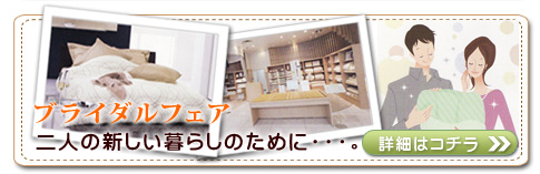新しい暮らしが始まるお二人のために。ブラ一ダルフェアーはコチラ！
