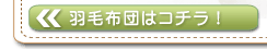 羽毛布団のリフォームはコチラをクリック