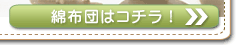 綿布団の打ち直しはコチラをクリック