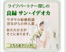 ライフパートナー探しの　良縁・サンイデオカ