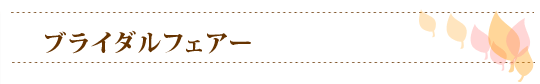 ブライダルフェアー