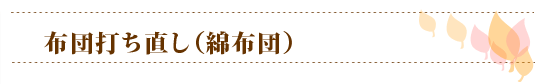お布団のリフォーム（打ち直し）