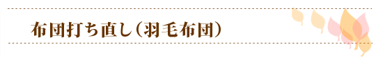 羽毛掛布団のリサイクル　アンド　リフォーム（打ち直し）