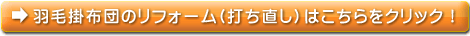 羽毛布団のリフォームはこちらをクリック！