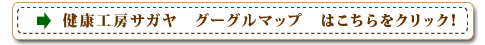 健康工房サガヤへの　グーグルマップはこちらをクリック