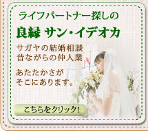 結婚相談・仲人　サンイデオカはこちら