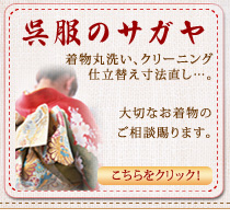 呉服のサガヤ