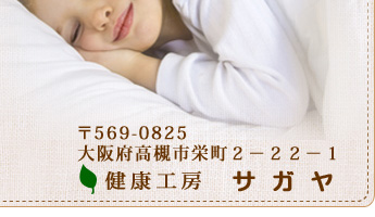 大阪府高槻市　健康工房サガヤ